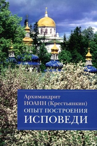 Опыт построения исповеди: Пастырские беседы о покаянии в дни Великого поста фото книги