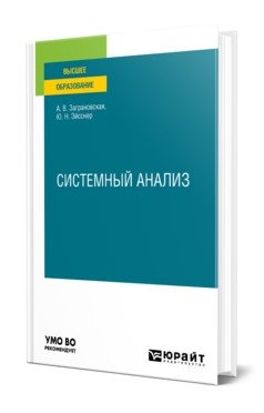 Системный анализ. Учебное пособие для вузов фото книги