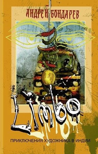 Limbo. Приключения художника в Индии фото книги