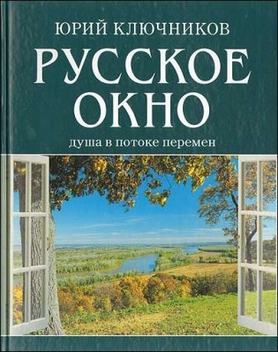 Русское окно. Душа в потоке перемен фото книги