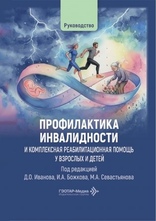 Профилактика инвалидности и комплексная реабилитационная помощь у взрослых и детей: руководство фото книги