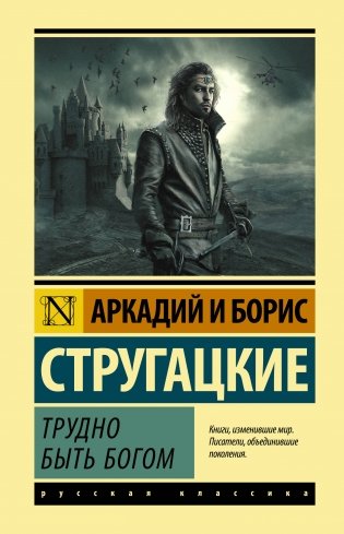 Трудно быть богом фото книги