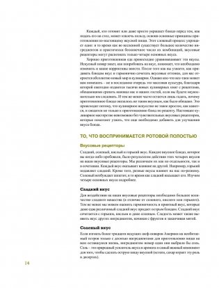 Азбука вкуса. Незаменимое руководство по сочетанию вкусов в современной кулинарии фото книги 25