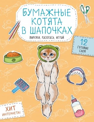 Бумажные котята в шапочках (котенок сфинкса, мейн-куна и др.) Вырежи, раскрась, играй. 12 готовых схем фото книги