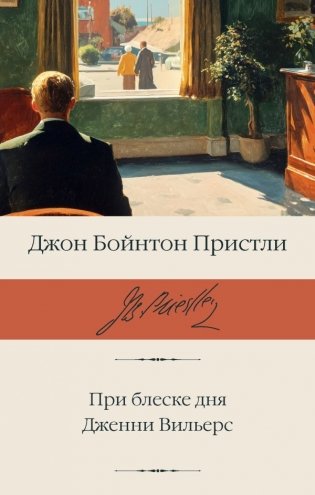 При блеске дня. Дженни Вильерс фото книги