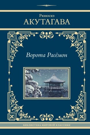 Ворота Расёмон фото книги
