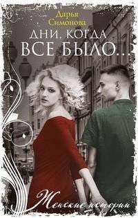 Дни, когда все было… фото книги