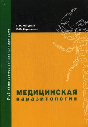 Медицинская паразитология. Учебное пособие. Гриф УМО по медицинскому образованию фото книги