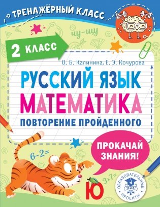 Русский язык. Математика. Повторение пройденного. 2 класс фото книги