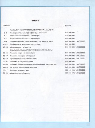 Контурныя карты. Геаграфія. Глабальныя праблемы чалавецтва. 11 клас фото книги 2