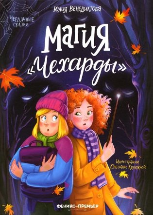 Магия "Чехарды" фото книги