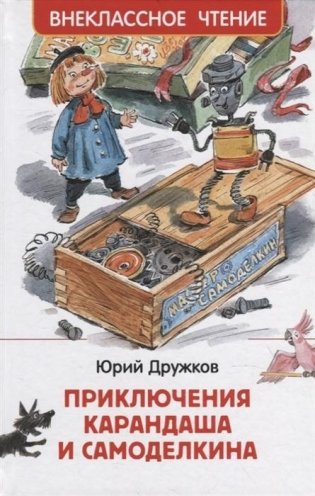Приключения Карандаша и Самоделкина фото книги