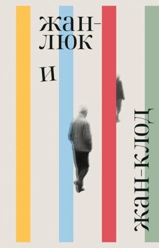 Жан-Люк и Жан-Клод фото книги