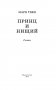 Принц и нищий фото книги маленькое 5