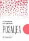 Розацеа фото книги маленькое 2