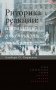 Риторика реакции: извращение, тщетность, опасность. 3-е изд фото книги маленькое 2