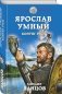 Ярослав Умный. Конунг Руси фото книги маленькое 3