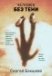 Человек без тени фото книги маленькое 2