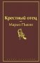 Крестный отец фото книги маленькое 2