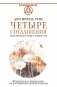 Четыре соглашения. Тольтекская книга мудрости фото книги маленькое 2