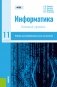 Информатика. 11 класс. Учебник фото книги маленькое 2