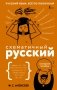 Схематичный русский. Наглядное пособие фото книги маленькое 2