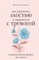 Как управлять злостью и справиться с тревогой. Психологический воркбук. Арт-терапия фото книги маленькое 2