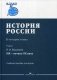История России. Учебное пособие для вузов. В 4-х томах. Том 2: XIX - начало XX века фото книги маленькое 2