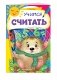 Учимся считать фото книги маленькое 3