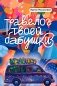 Травелог твоей бабушки фото книги маленькое 2