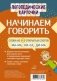 Начинаем говорить. Слова из 2 открытых слогов, 16 карточек фото книги маленькое 2
