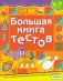 Большая книга тестов. 6-7 лет фото книги маленькое 2