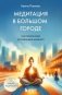 Медитация в большом городе фото книги маленькое 2