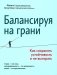 Балансируя на грани: как сохранять устойчивость и не выгорать фото книги маленькое 2