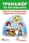 Тренажер по математике. Задачи на определение периметра и площади. 4 класс фото книги маленькое 2