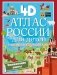 Атлас России для детей с дополненной реальностью фото книги маленькое 2