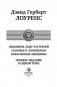 Любовник леди Чаттерлей. Сыновья и любовники. Влюбленные женщины. Полное издание в одном томе фото книги маленькое 4