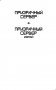 Призрачный Сервер. Книга вторая. Изгой фото книги маленькое 4