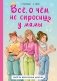 Всё, о чём не спросишь у мамы фото книги маленькое 2