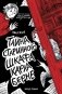 Тайна старинного шкафа Карла Берне фото книги маленькое 2