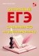 Отличный ЕГЭ! Сочинения ЕГЭ по русскому языку фото книги маленькое 2