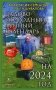 Садово-огородный лунный календарь на 2024 год фото книги маленькое 2