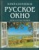 Русское окно. Душа в потоке перемен фото книги маленькое 2