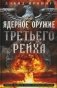 Ядерное оружие Третьего рейха. Немецкие физики на службе гитлеровской Германии фото книги маленькое 2