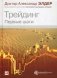 Трейдинг. Первые шаги фото книги маленькое 2
