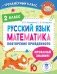 Русский язык. Математика. Повторение пройденного. 2 класс фото книги маленькое 2
