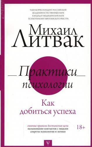 Практики психологии. Как добиться успеха фото книги