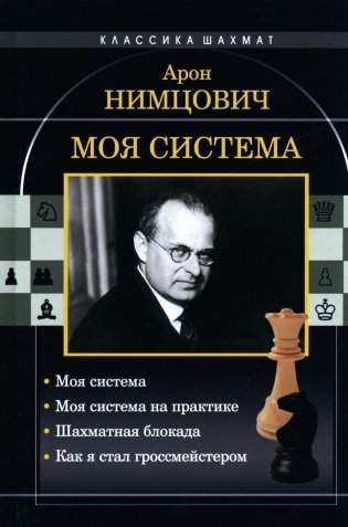 Моя система: Моя система. Моя  система на практике. Шахматная блокада. Как я стал гроссмейстером фото книги