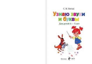 Узнаю звуки и буквы: для детей 4-5 лет фото книги 2