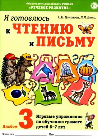 Я готовлюсь к чтению и письму. Альбом 3. Игровые упражнения по обучению грамоте детей 6-7 лет фото книги